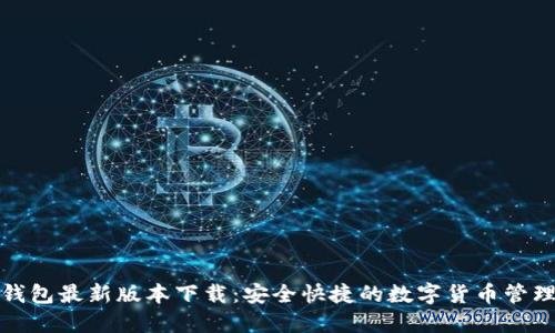 808钱包最新版本下载：安全快捷的数字货币管理应用