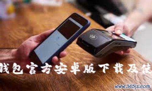 ebpay钱包官方安卓版下载及使用指南