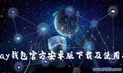 ebpay钱包官方安卓版下载及使用指南